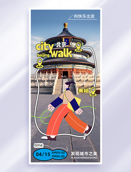 蓝色现代citywalk旅游天坛海报