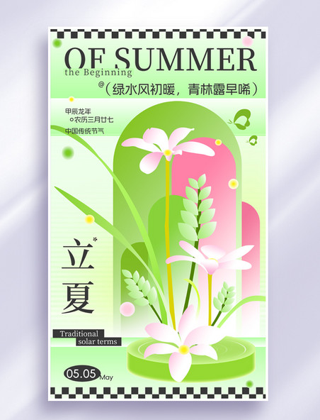 立二十四节气夏夏天传统节气彩色渐变新中式海报