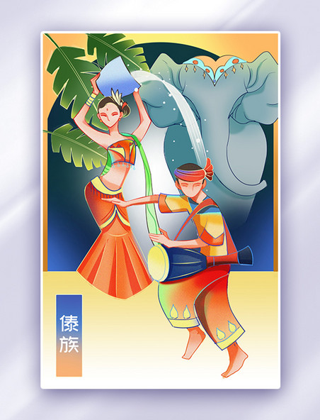 中国少数民族傣族泼水节卡通插画