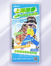 旅游旅行citywalk城市漫步旅游蓝色拼贴手机海报