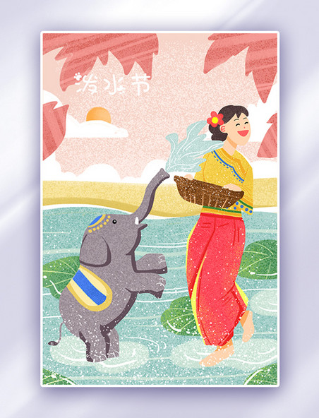 卡通云南傣族泼水节大象喷水泼水插画
