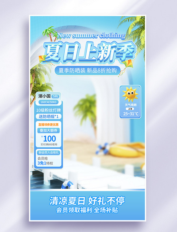 夏季夏天美妆防晒服饰促销电商直播间背景