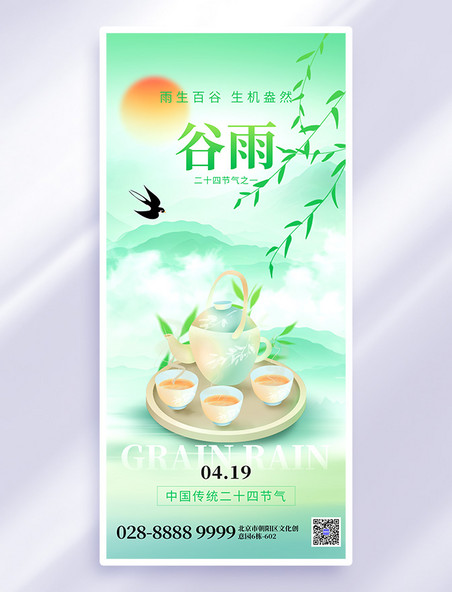 绿色创意二十四节气谷雨春茶手机海报