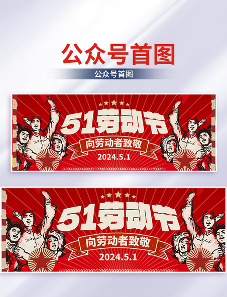 红色复古51劳动节劳动工人公众号首图