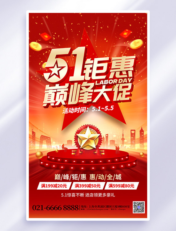 红色创意51劳动节钜惠巅峰大促城市舞台海报