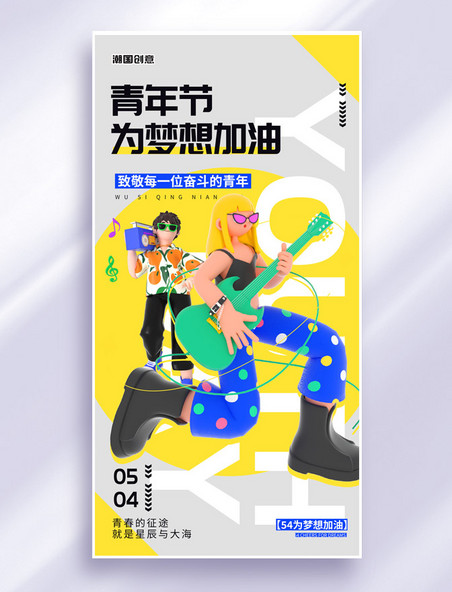 3D创意潮流风54节日五四青年节宣传海报