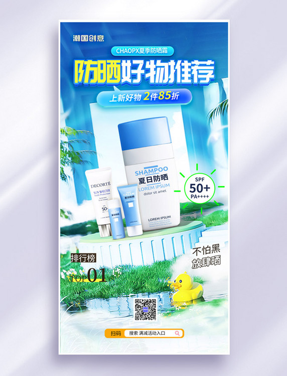 蓝色夏天夏季清新3D创意防晒产品电商活动海报
