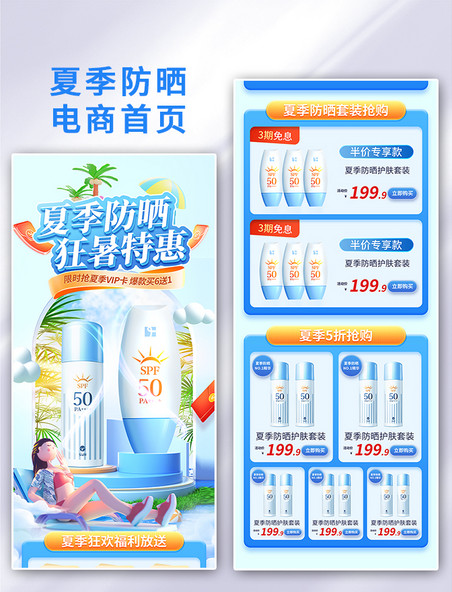 夏天夏季狂暑季防晒化妆品蓝色3d电商首页