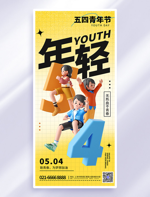黄色3D五四青年节54节日问候海报