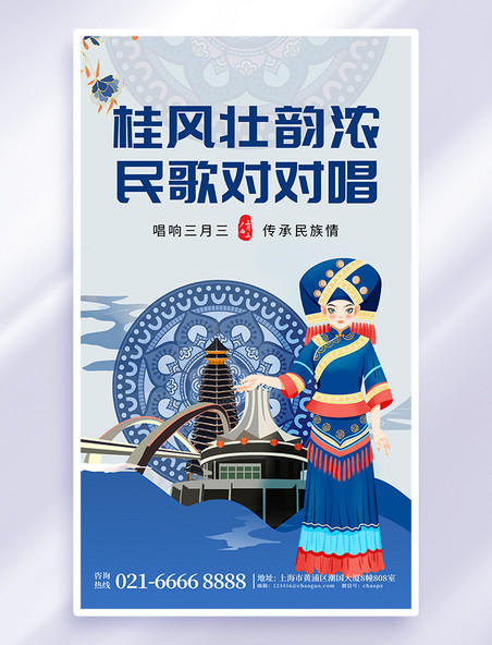 简约蓝色壮族三月三民歌节宣传节日海报