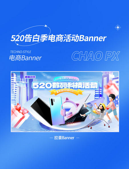 520告白季3C数码科技蓝色电器活动电商banner