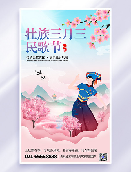 上巳节三月三民歌节壮族粉色简约海报