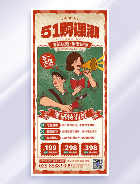 复古51购课潮学生考研营销促销红色海报