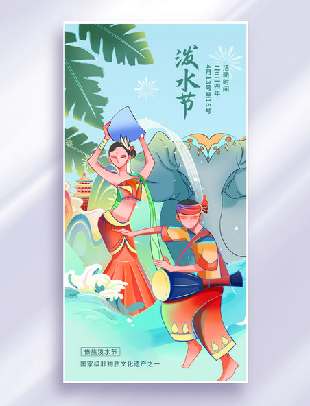 插画风传统傣族民族节日泼水节插海报