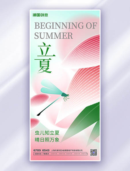 立夏蜻蜓粉色绿色弥散海报