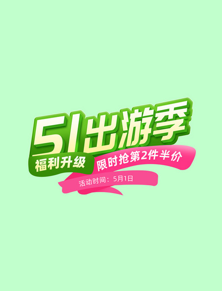 51劳动节出游季粉色食品绿色春天零食电商标题艺术字
