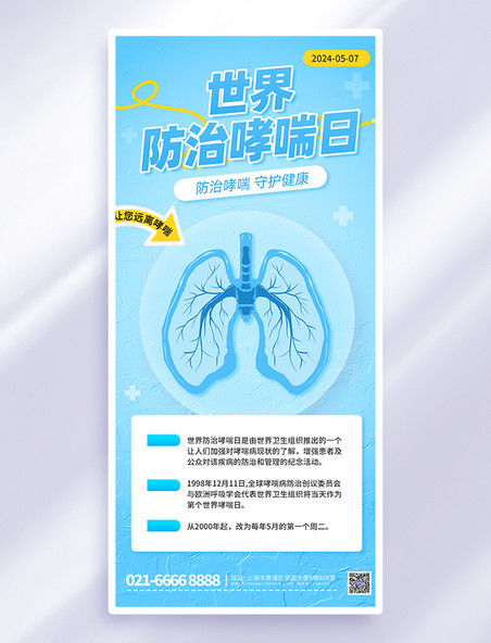 蓝色简约风世界防治哮喘日节日宣传长图海报