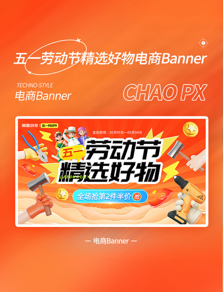 劳动节五一橙色营销精选好物促销电商banner