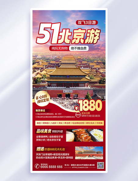 红色简约五一劳动节北京旅游海报