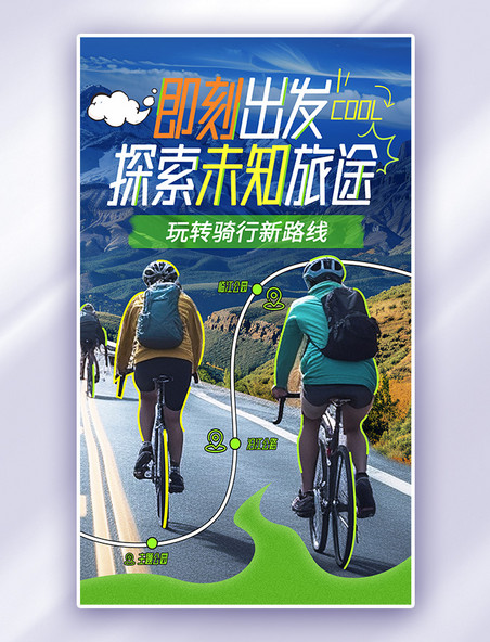 简约绿色拼贴风踏青0旅游春游骑行旅行海报