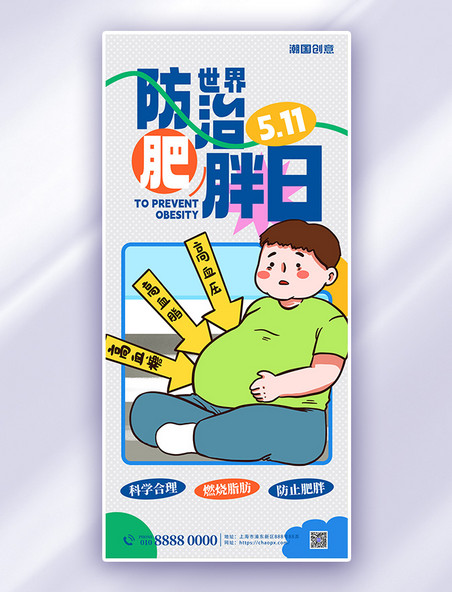 世界防治肥胖日医疗健康蓝色插画宣传海报