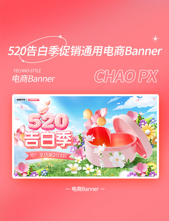 520告白季促销通用粉色礼盒电商banner
