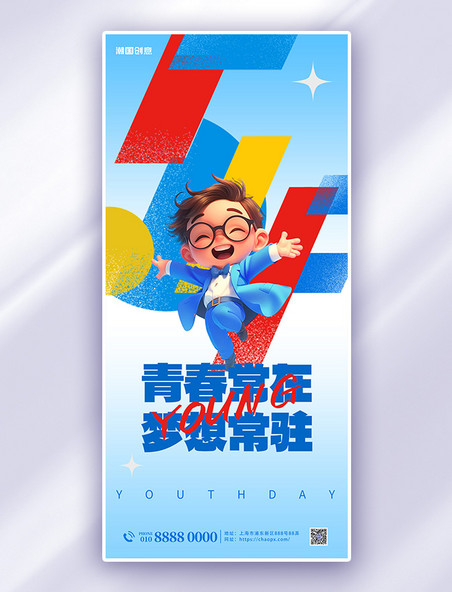 青年节节日贺卡蓝色简约宣传海报