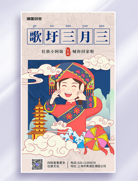 壮族三月三歌圩蓝色红色民族简约风宣传海报