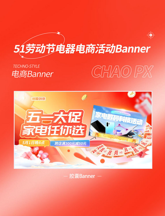 橙色3D五一家电3C数码活动促销营销电商banner