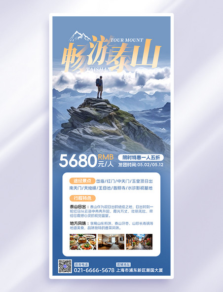 蓝色简约泰山旅游登顶泰山国内旅游旅行社海报