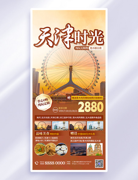 国内旅游旅行社黄色简约天津旅游优惠活动大气海报