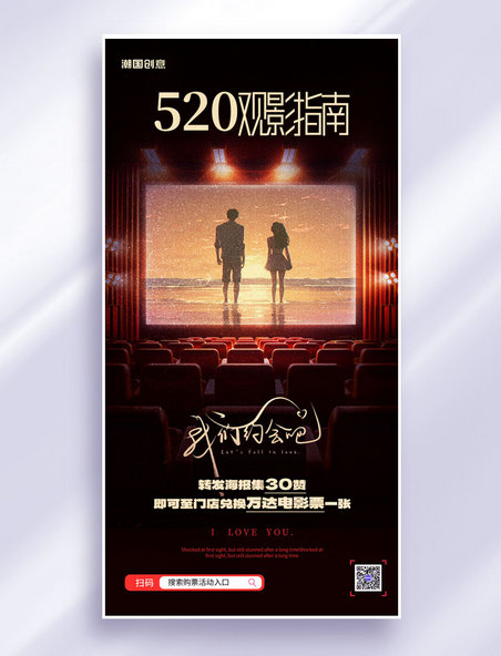 520告白季创意电影院荧幕看电影宣传海报