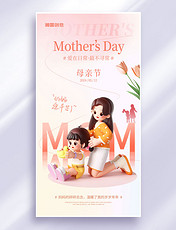 3D立体妈妈给女儿扎头发母亲节祝福海报