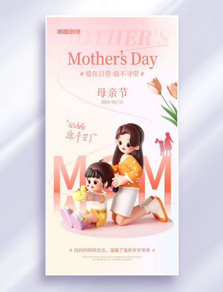 3D立体妈妈给女儿扎头发母亲节祝福海报