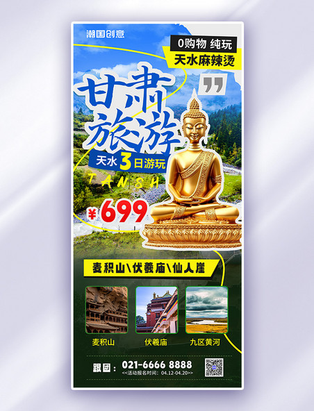 甘肃旅游甘肃蓝色渐变国内旅游旅行社海报