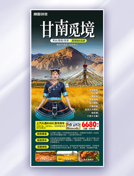 国内旅游旅行社甘南旅游绿色摄影图海报
