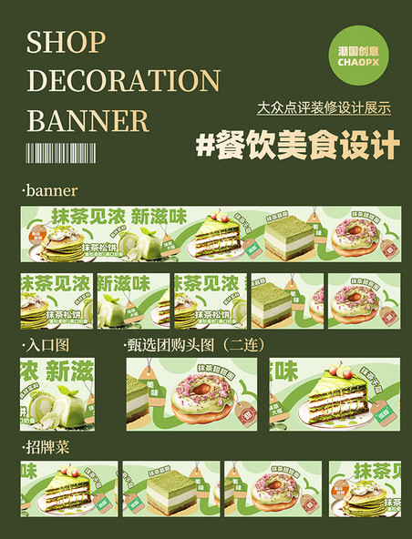 绿色创意简约餐饮美食抹茶甜品烘焙大众点评五连图banner