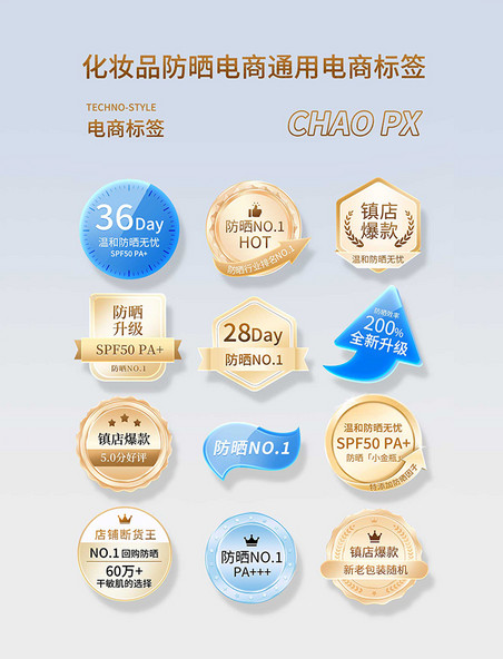 夏天美妆化妆品防晒电商标签标签贴片