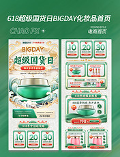 618超级国货日BIGDAY化妆品美妆新中式首页