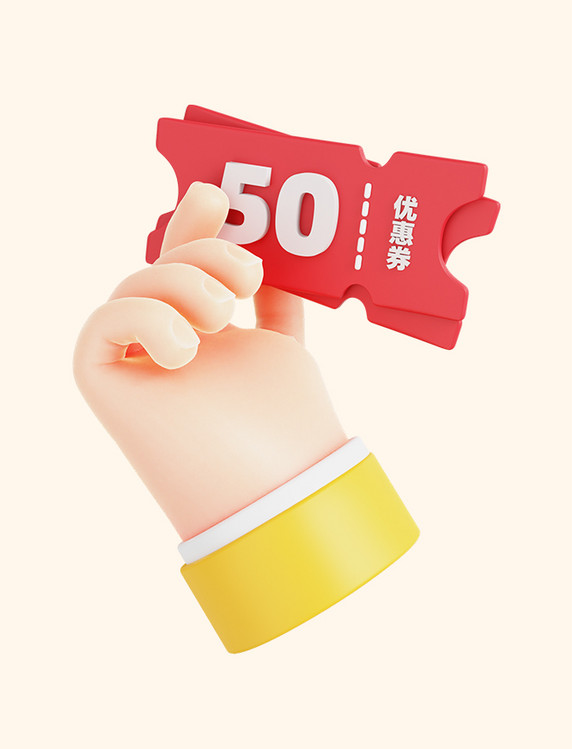 3D立体手拿50优惠劵促销元素手势电商促销