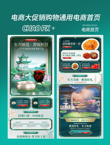 618美食餐饮食品国潮中国风新中式电商首页