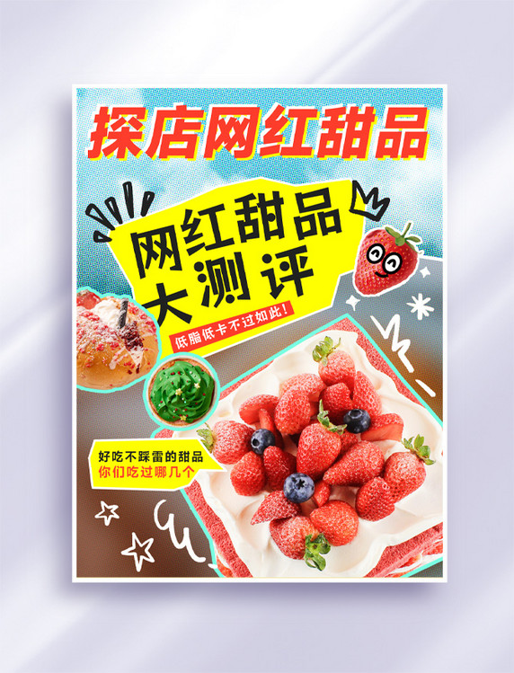 网红美食甜品测评餐饮美食拼贴风小红书封面