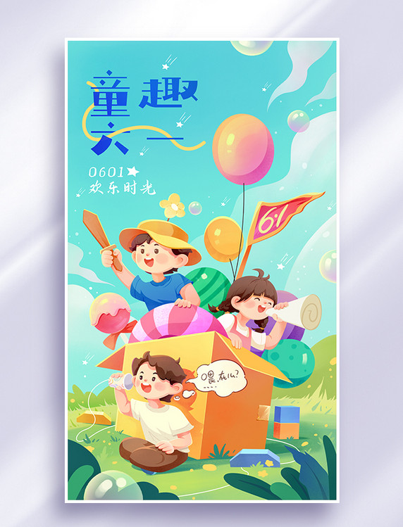 儿童节小孩儿童幼儿礼物礼盒玩耍插画海报