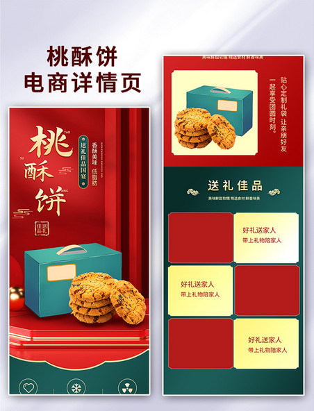 红色中国风桃酥饼详情页