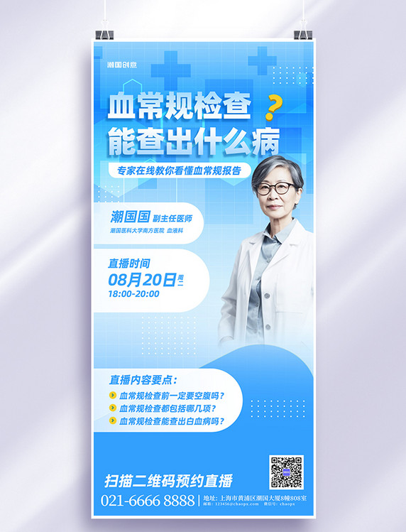 医疗健康知识科普医生直播蓝色简约手机广告宣传海报