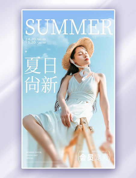 夏天夏季简约日常服饰女装上新嘉年华海报
