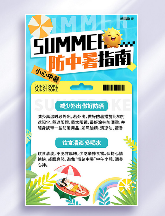 夏季防中暑指南蓝色黄色卡通宣传海报