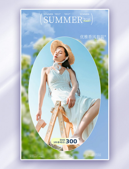夏天夏季简约日常服饰女装上新嘉年华活动海报