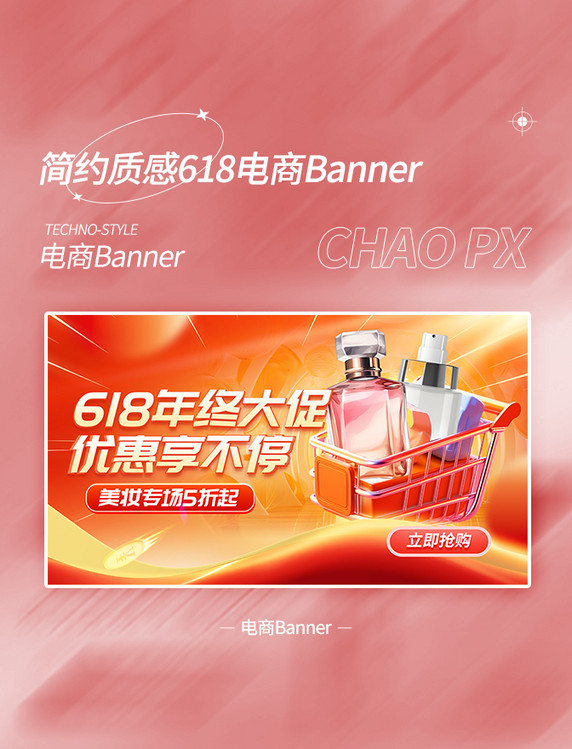 红色渐变618大促美妆购物促销电商banner