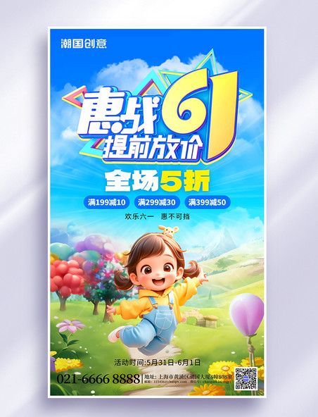 61促销惠战61儿童节促销蓝色创意海报